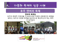 [관광론] 다문화 관광축제 성공사례와 대구 컬러풀 다문화축제 활성화 방안-6
