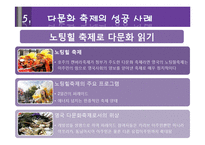 [관광론] 다문화 관광축제 성공사례와 대구 컬러풀 다문화축제 활성화 방안-7