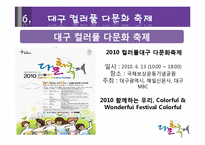 [관광론] 다문화 관광축제 성공사례와 대구 컬러풀 다문화축제 활성화 방안-8