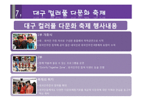 [관광론] 다문화 관광축제 성공사례와 대구 컬러풀 다문화축제 활성화 방안-9