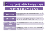[관광론] 다문화 관광축제 성공사례와 대구 컬러풀 다문화축제 활성화 방안-12