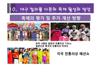 [관광론] 다문화 관광축제 성공사례와 대구 컬러풀 다문화축제 활성화 방안-13