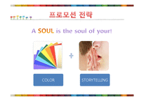 [광고학] 기아자동차 `소울`의 광고 프로모션-3