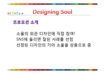[광고학] 기아자동차 `소울`의 광고 프로모션-12