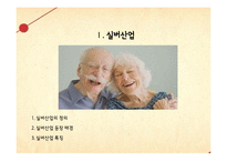 [국제경영] 중국의 실버산업 시장 분석 및 진출 전략-4