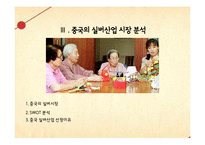 [국제경영] 중국의 실버산업 시장 분석 및 진출 전략-15