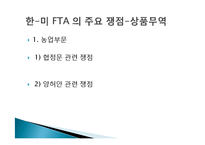 [국제무역] 한-미 FTA의 경제적 효과 및 FTA활용방안-6