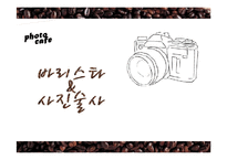 [경영학] 사진을 찍는 포토 테마 카페 사업계획서-1