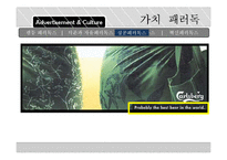 [국제 커뮤니케이션] 문화차원에 따른 광고 속 보편적 가치의 빈도 차이 분석-국제광고제 수상작 사례-8