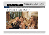 [국제 커뮤니케이션] 문화차원에 따른 광고 속 보편적 가치의 빈도 차이 분석-국제광고제 수상작 사례-11