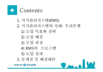 [경영정보] 우리은행 지식경영 시스템(KMS)-2