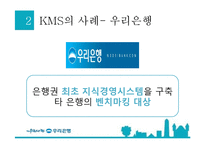 [경영정보] 우리은행 지식경영 시스템(KMS)-6