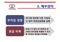 [경영학원론] 경영 실패사례 조사- 도요타의 경영방식-14