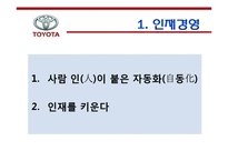 [경영학원론] 경영 실패사례 조사- 도요타의 경영방식-17
