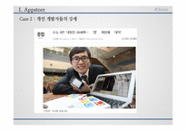 [경영혁신] 앱스토어의 성공사례분석-9