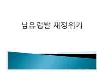 [경제학] 유럽지역연구-남유럽발 재정위기-1