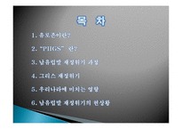 [경제학] 유럽지역연구-남유럽발 재정위기-3