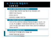 [경제학] 유럽지역연구-남유럽발 재정위기-10
