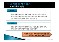 [경제학] 유럽지역연구-남유럽발 재정위기-11