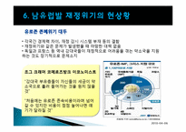 [경제학] 유럽지역연구-남유럽발 재정위기-14