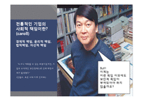[기업과 사회] 기업의 사회적 책임 중 윤리적 책임에 관하여-10