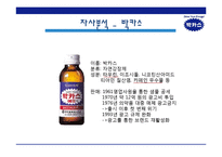 [경영학원론] 박카스 선두 유지 전략-4