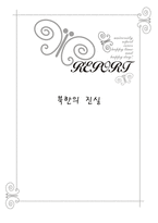 [북한사회] 도서 `북한의 진실`을 통해 본 북한의 인권문제(감상문)-1
