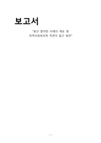 [지역사회복지] 용산 철거민 사태의 개요 및 지역사회복지적 측면의 접근 방안-1