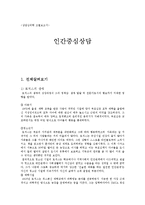 [상담심리학] 인간 중심 상담-1