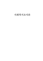 [사회복지조사론] 비실험설계의 형태-1
