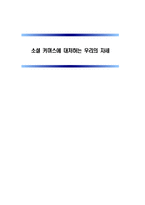 [미디어의 이해] 소셜 커머스가 미치는 사회적 기능과 개선방안-1