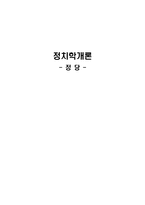 [정치학개론] 정당의 조직 및 기능과 탈정당화 현상-1
