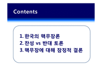 [국가안보론] 남한의 핵무장 찬반 토론-2