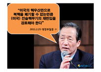 [국가안보론] 남한의 핵무장 찬반 토론-6