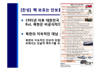 [국가안보론] 남한의 핵무장 찬반 토론-9