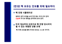 [국가안보론] 남한의 핵무장 찬반 토론-13
