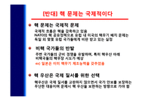 [국가안보론] 남한의 핵무장 찬반 토론-14