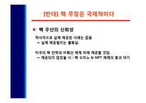 [국가안보론] 남한의 핵무장 찬반 토론-16