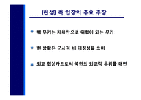 [국가안보론] 남한의 핵무장 찬반 토론-19