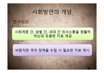 [국어학] 사회방언 연구-연령, 사회계층, 성별, 은어와 비속어 등을 중심-4
