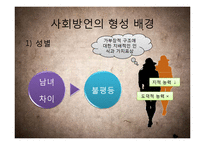 [국어학] 사회방언 연구-연령, 사회계층, 성별, 은어와 비속어 등을 중심-6