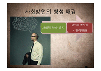 [국어학] 사회방언 연구-연령, 사회계층, 성별, 은어와 비속어 등을 중심-7
