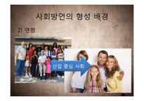 [국어학] 사회방언 연구-연령, 사회계층, 성별, 은어와 비속어 등을 중심-8