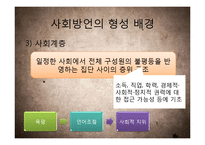 [국어학] 사회방언 연구-연령, 사회계층, 성별, 은어와 비속어 등을 중심-9