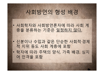 [국어학] 사회방언 연구-연령, 사회계층, 성별, 은어와 비속어 등을 중심-10