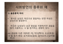 [국어학] 사회방언 연구-연령, 사회계층, 성별, 은어와 비속어 등을 중심-12