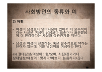 [국어학] 사회방언 연구-연령, 사회계층, 성별, 은어와 비속어 등을 중심-13