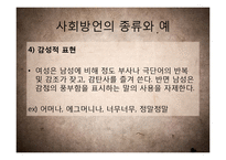 [국어학] 사회방언 연구-연령, 사회계층, 성별, 은어와 비속어 등을 중심-15
