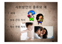 [국어학] 사회방언 연구-연령, 사회계층, 성별, 은어와 비속어 등을 중심-16
