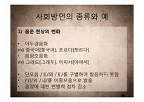 [국어학] 사회방언 연구-연령, 사회계층, 성별, 은어와 비속어 등을 중심-17